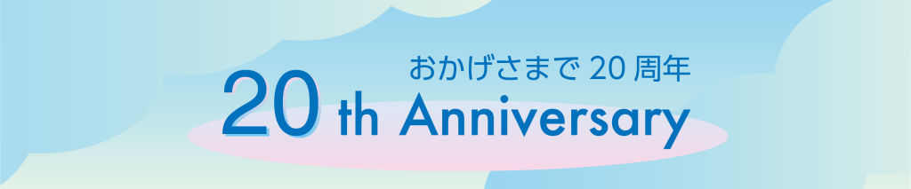 おかげさまで20周年