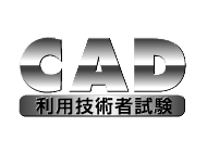 CAD利用技術者試験ロゴ