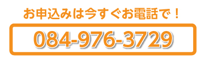 お申込みは今すぐ