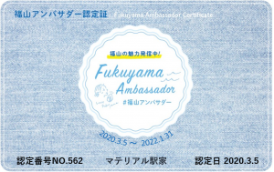 福山アンバサダー